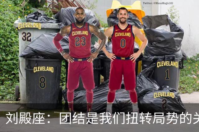 刘殿座：团结是我们扭转局势的关键时刻