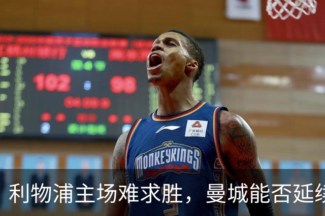 利物浦主场难求胜，曼城能否延续不败纪录？