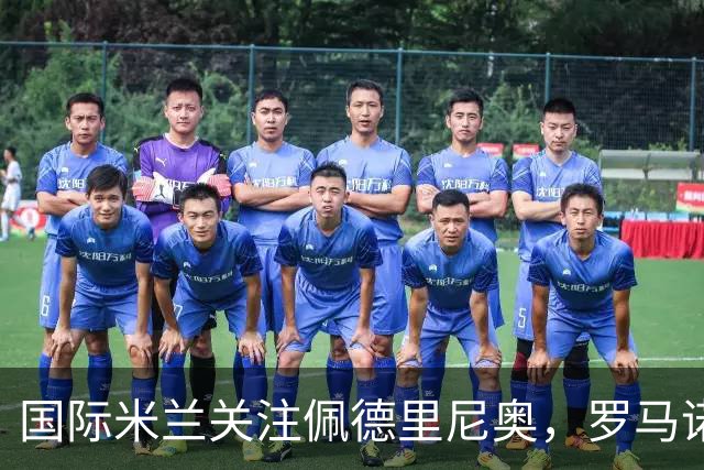 国际米兰关注佩德里尼奥，罗马诺或成恰尔汗奥卢接班人