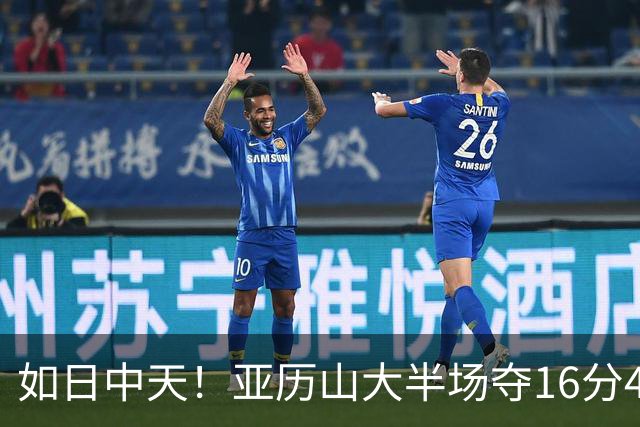 如日中天！亚历山大半场夺16分4助攻展现全能实力
