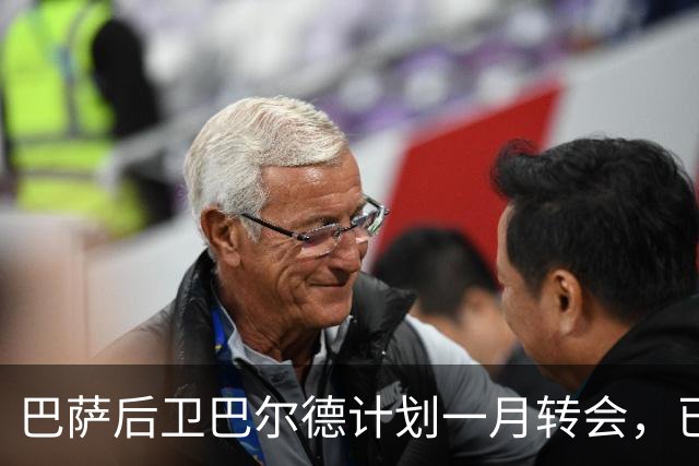 巴萨后卫巴尔德计划一月转会，已与经纪人商讨