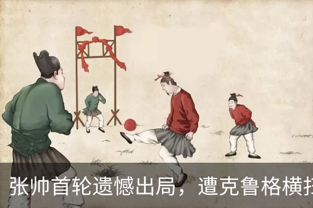 张帅首轮遗憾出局，遭克鲁格横扫止步武网