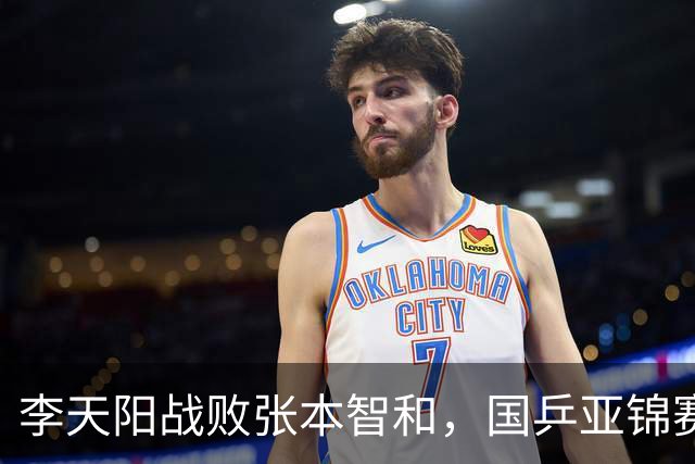 李天阳战败张本智和，国乒亚锦赛荣获四金三银盛况