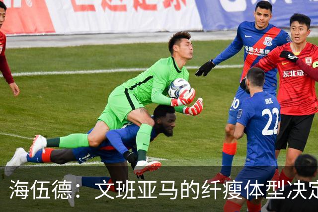 海伍德：文班亚马的纤瘦体型决定了增肌的漫长旅程