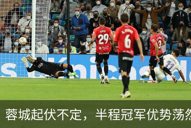 蓉城起伏不定，半程冠军优势荡然无存，争冠悬念依旧