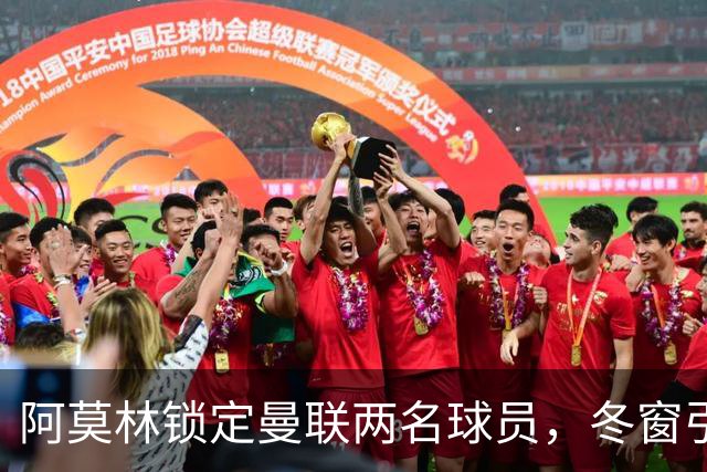 阿莫林锁定曼联两名球员，冬窗引援计划意在双赢