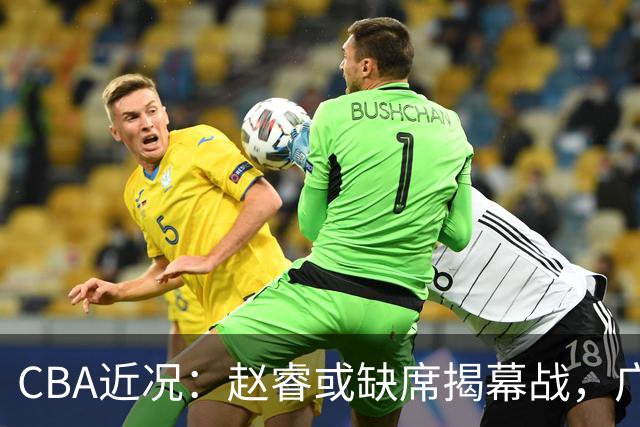 CBA近况：赵睿或缺席揭幕战，广东宏远考虑更换外援卢卡